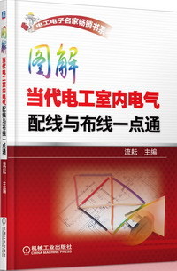 图解当代<font color='red'>电</font>工室内<font color='red'>电气配线</font>与布<font color='red'>线</font>一点通