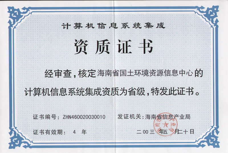 <font color='red'>计算机</font>信息<font color='red'>系统集成</font>资质