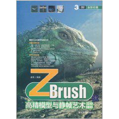 Zbrush高精<font color='red'>模型</font>与静帧<font color='red'>艺术</font>渲染精粹