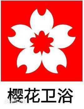 <font color='red'>樱花卫浴</font>