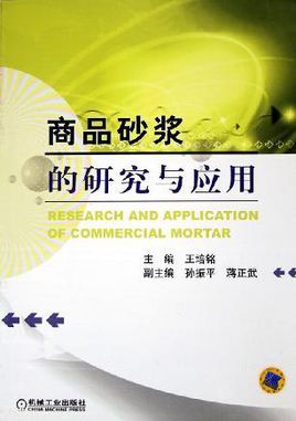 <font color='red'>商品砂浆</font>的研究与应用