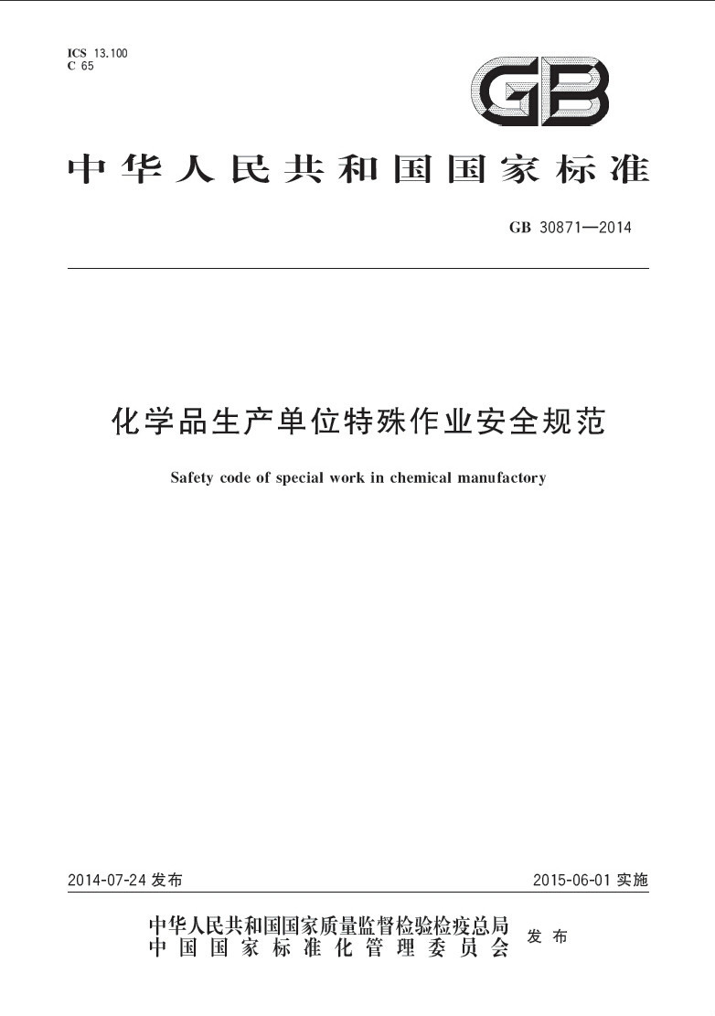 <font color='red'>化学品</font>生产单位<font color='red'>特殊</font>作业安全规范