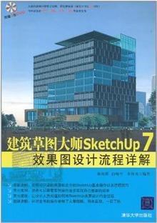 《建筑草图大师SketchUp 7效果图设计流程详解》