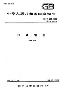 <font color='red'>扣紧螺母</font>基本信息