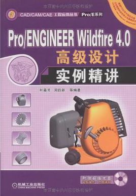 Pro/ENGINEERWildfire<font color='red'>4.0</font><font color='red'>高</font>级设计实例精讲