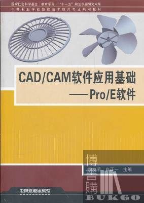 CAD/CAM<font color='red'>软件</font>应用基础--Pro/<font color='red'>E</font><font color='red'>软件</font>