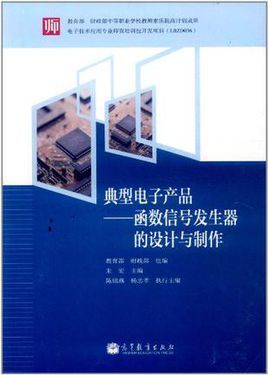 典型电子产品-<font color='red'>函数信号发生器</font>的设计与制作