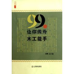 99招让你<font color='red'>成为</font>木工能手