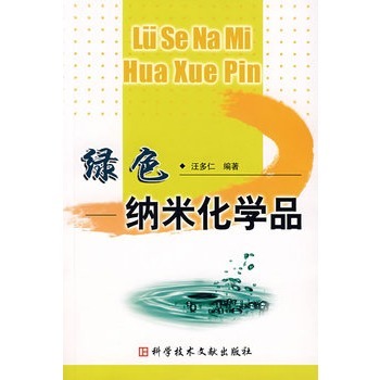 <font color='red'>绿色</font><font color='red'>纳米</font>化学品