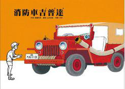 消防车<font color='red'>吉普</font>达