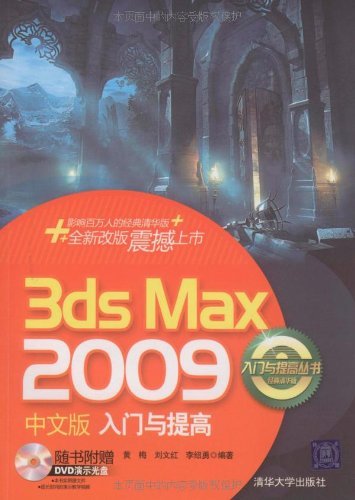 3DSMAX2009中文版入门与提高