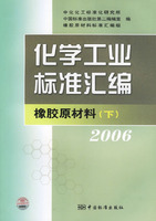 化学工业标准汇编:<font color='red'>橡胶原</font>材料