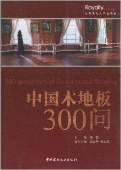 中国<font color='red'>木地板300</font>问