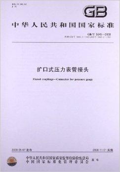 <font color='red'>扩口式压力表管接</font>头