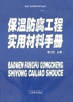 保温<font color='red'>防腐工程</font>实用材<font color='red'>料</font>手册