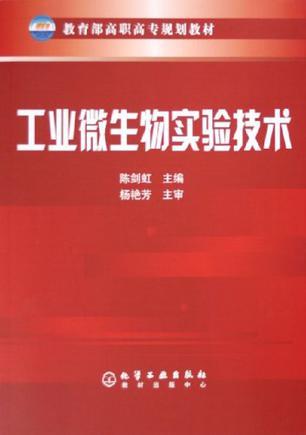 工业<font color='red'>微生物</font>实验技术