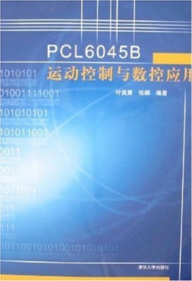 <font color='red'>PCL</font>6045B运动控制与数控应用