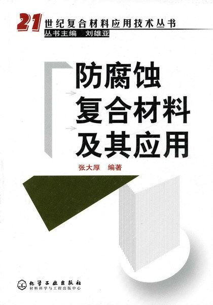 <font color='red'>防腐蚀</font>复合<font color='red'>材料</font>及其应用