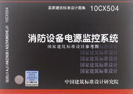 10CX50<font color='red'>4</font><font color='red'>消防设备电源监控系统</font>