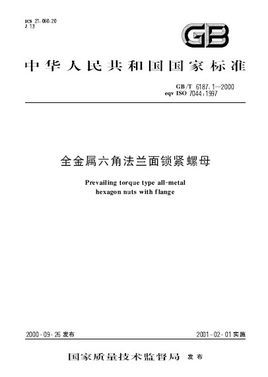 全金属六角法兰面<font color='red'>锁紧螺母</font>