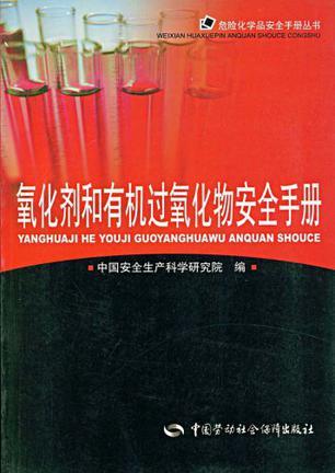 <font color='red'>氧化</font>剂和<font color='red'>有机过氧化物</font>安全手册