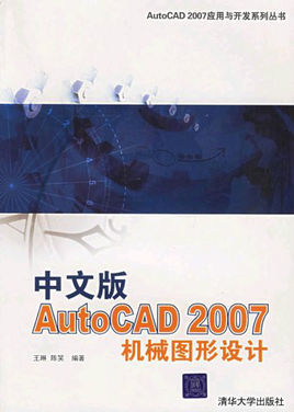 <font color='red'>中文</font>版AUTOCAD 2007机械<font color='red'>图形</font>设计
