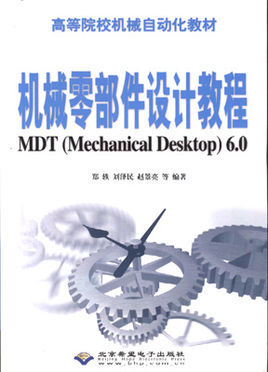 机械<font color='red'>零部件</font>设计教程:MDT6.0