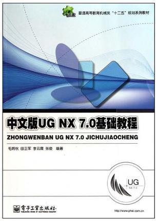 中文版UGNX<font color='red'>7.0</font>基础教程