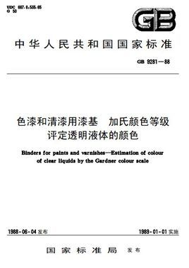 色<font color='red'>漆</font>和清<font color='red'>漆</font>用<font color='red'>漆</font>基加氏颜<font color='red'>色</font>等级评定<font color='red'>透明</font>液体的颜<font color='red'>色</font>