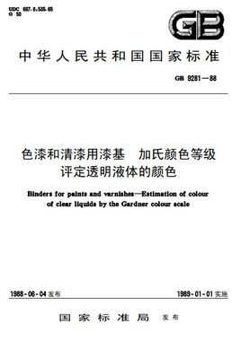 <font color='red'>色漆</font>和清<font color='red'>漆</font>用<font color='red'>漆</font>基加氏颜色等级评定<font color='red'>透</font>明液体的颜色