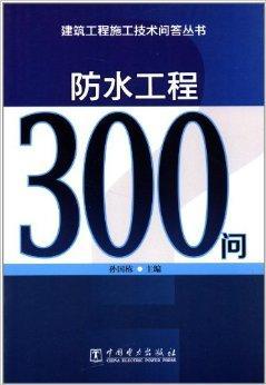 <font color='red'>防水工程300</font>问