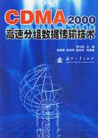 CDMA2000高速分组<font color='red'>数据传输</font>技术
