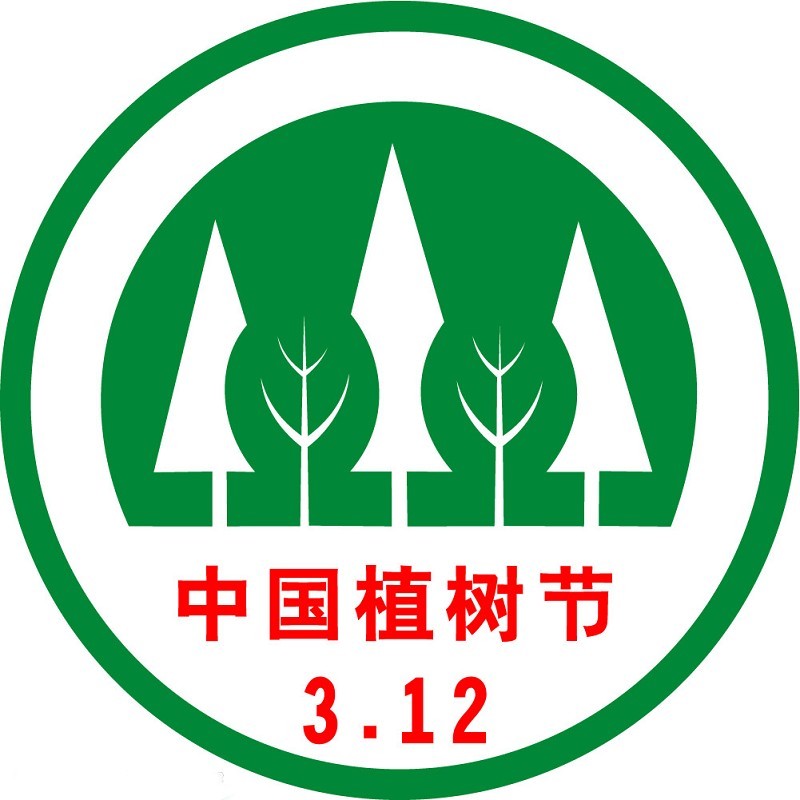 <font color='red'>植树</font>