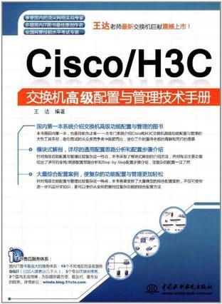 Cisco/<font color='red'>H3C</font><font color='red'>交换机</font>高级配置与管理技术手册