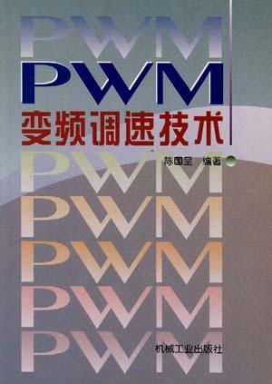 PWM<font color='red'>变频调速</font>技术