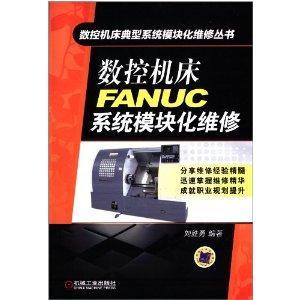 数控机床FANUC<font color='red'>系统模块</font>化维修