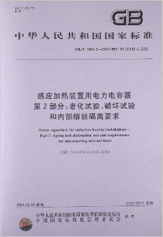 <font color='red'>感应加热装置</font>用电力电容器