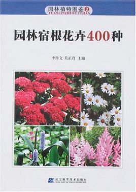 园林<font color='red'>宿根花卉</font>400种