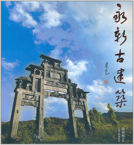 <font color='red'>永新</font>古建筑