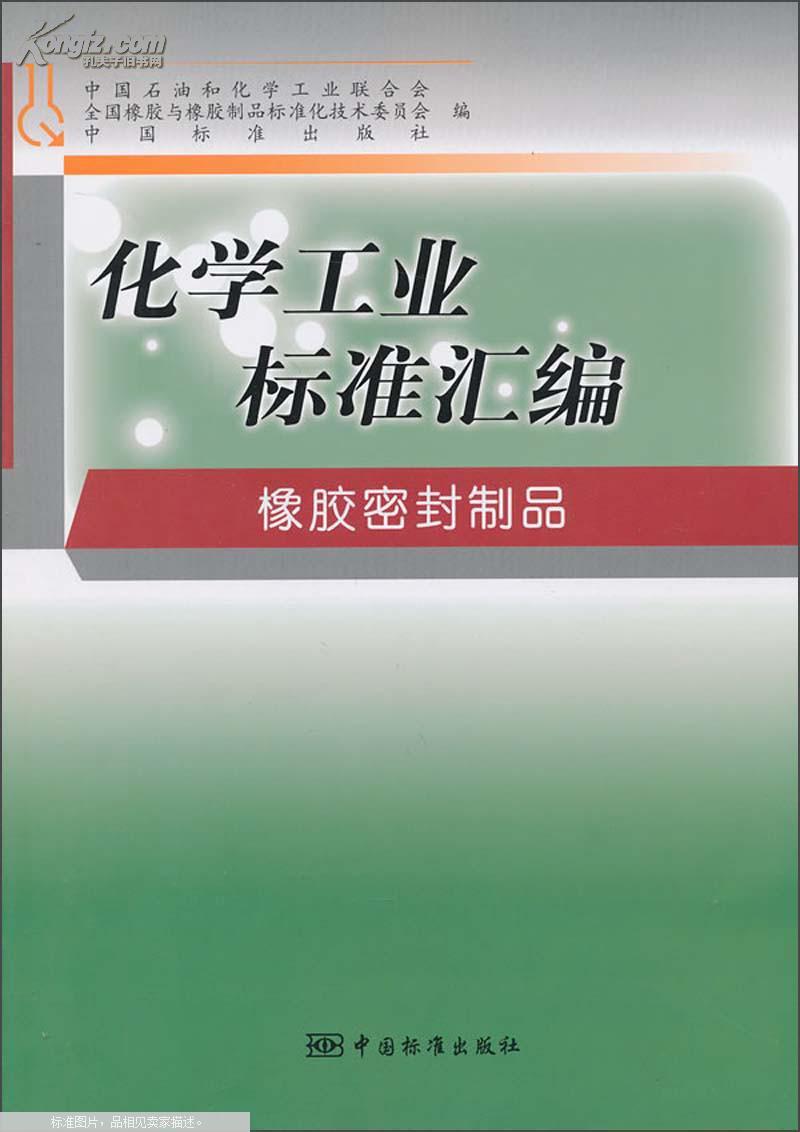 化学工业标准汇编:<font color='red'>橡胶密封制品</font>