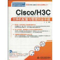 Cisco/<font color='red'>H3C</font><font color='red'>交换机</font>配置与管理完全手册