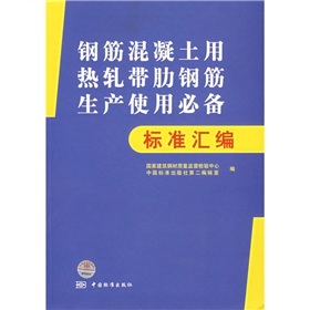 <font color='red'>钢筋混凝土用</font><font color='red'>热轧带肋钢筋</font>生产使用必备标准汇编