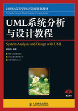 UML<font color='red'>系统分析</font>与设计教程