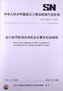 出口<font color='red'>家用电动</font>洗衣机安全要求检验规程