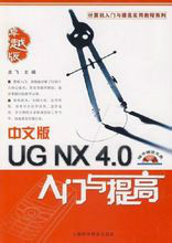 UGNX<font color='red'>3.0</font>入门与提<font color='red'>高</font>