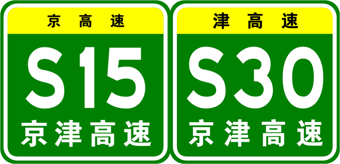 京津<font color='red'>高速公路</font>