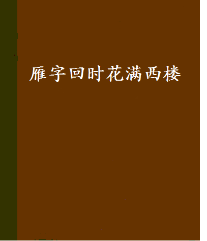 雁字回<font color='red'>时花</font>满西楼