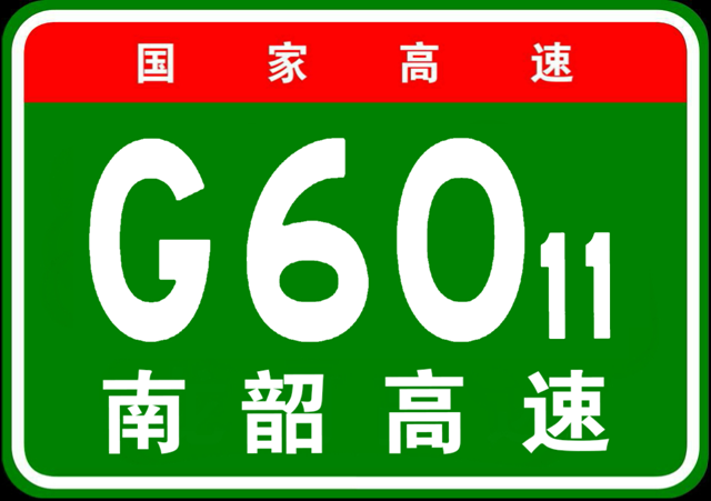 南昌-<font color='red'>宁都</font>高速公路