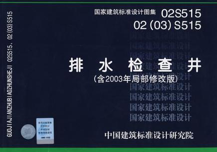 國家建築標準設計圖集·排水檢查井