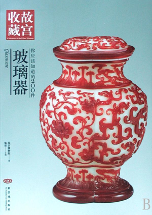 你应该知道的<font color='red'>200</font>件<font color='red'>玻璃</font>器故宫收藏